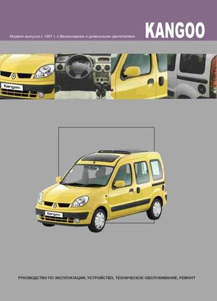 Renault kangoo. руководство по ремонту и эксплуатации. книга