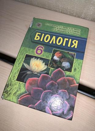 Підручник біологія 6 клас остапченко