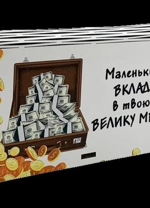 Конверт для грошей маленький вклад в твою велику мрію