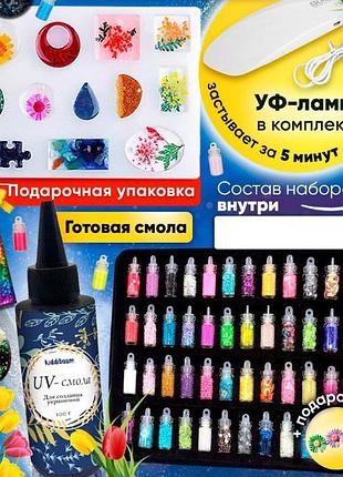 Набор для изготовления украшений из эпоксидной смолы "готовая смола+uvled лампа+блестки 48 цветов"