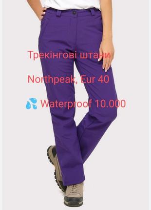 Трекінгові мембранні штани waterproof 10.000 жіночі штани northpeak1 фото