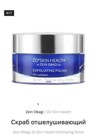 Скраб отшелушивающий zein obagi zo skin health exfoliating polish