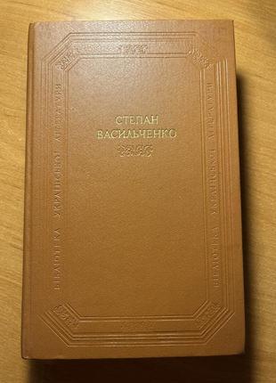 Твори. михайло старицький (видання класичної літератури 1987 року)