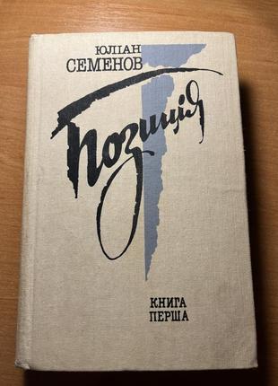 Позиція юліан семенов книга перша