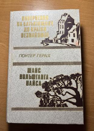 Гюнтер герліх повернення на батьківщину. шанс вольфганга вайса