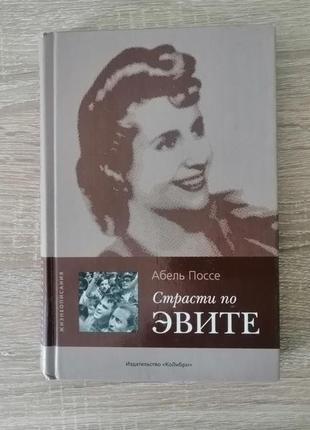 Адель поссе. страсти по эвите. 2005