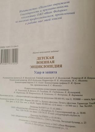 Детская военная  энциклопедия. удар и защита.  2001.4 фото