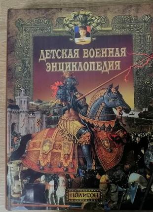 Детская военная  энциклопедия. удар и защита.  2001.