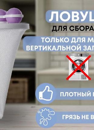 Фильтр-мешок для сбора мусора в стиральной машине