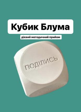 Кубик блума