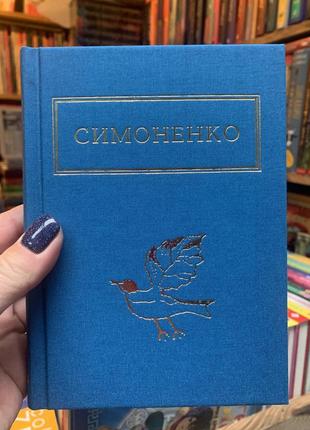 Книга задивляюсь у твої зіниці. василь симоненко