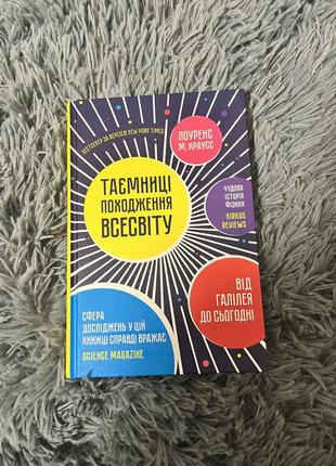 Книга «таємниці походження всесвіту» лоуренс м. краусс