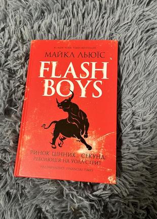 Книга « flash boys” майкл льюїс1 фото