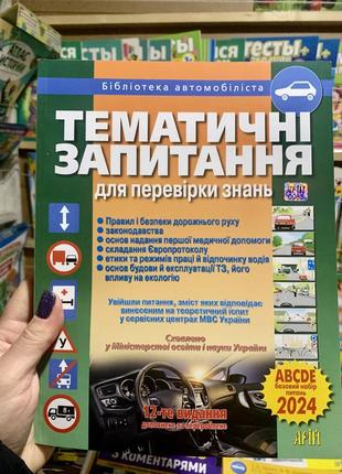 Пдр 2023.тематичні запитання для перевірки знань. видавництво "арій"