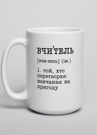 Кружка "вчитель - той, хто перетворює навчання на пригоду", українська pro_2202 фото