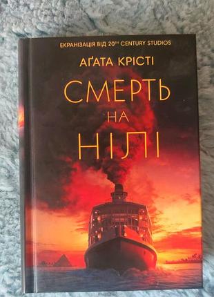 Смерть на нілі