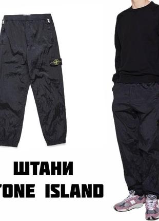 Штани stone island nylon metal