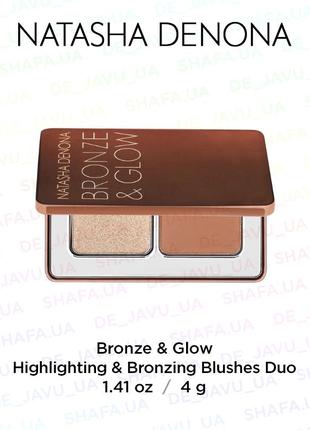 Палетка natasha denona bronze & glow duo mini румяна / бронзер / хайлайтер