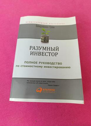 Книга книжка разумный инвестор полное руководство по стоимостному инвестированию бенджамин грэм