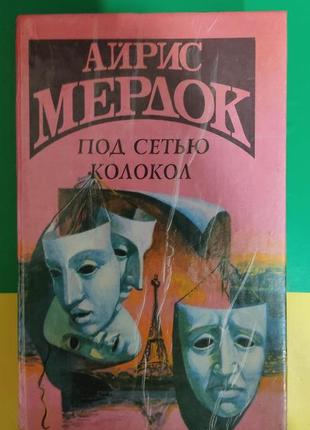 Айрис мердок под сетью колокол книга б/у