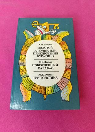 Книга книжка а. н. толстой золотой ключик или приключения буратино е. я. данько побеждённый карабас ю. к. олеша три толстяка