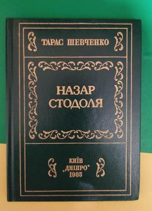 Тарас шевченко назар стодоля київ 1985 року видання б/у