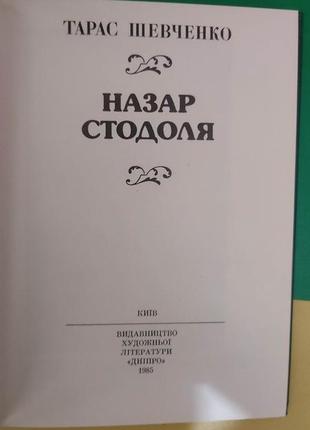 Тарас шевченко назар стодоля київ 1985 року видання б/у4 фото