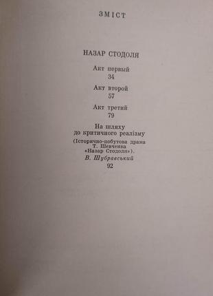 Тарас шевченко назар стодоля київ 1985 року видання б/у5 фото