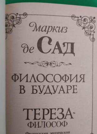 Маркіз де сад філософія в будуарі. тереза-філософ. французький еротичний роман б/у9 фото