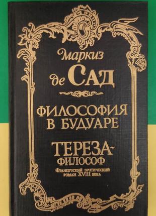 Маркиз де сад философия в будуаре. тереза-философ . французский эротический роман б/у