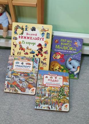 Книги віммельбух