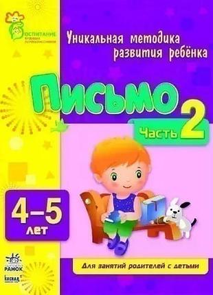 Пишем буквы 4-5 лет