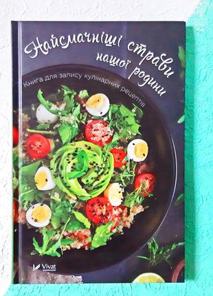 Книга для запису кулінарних рецептів а5 80арк арт.44791 фото