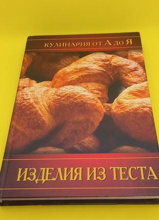 Кулінарія від а до я. "вироби з тіста" 2006 (б/у)1 фото