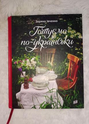 Книга готуємо по-українськи1 фото