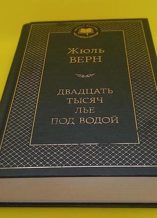 Жюль верн. “двадцять тисяч льє під водою" 2019 б/у