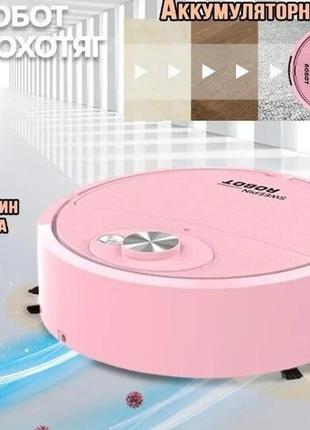Робот пылесос робот  3 в 1 умный робот-уборщик для домаsweeping robot