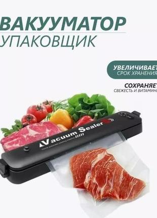Вакуумный упаковщик, бытовой автоматический аппарат  new    черный
дополнительные руллоны 99грн (длина 5 метров)