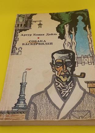 Артур конан дойль "собака баскервілі" 1987 б/у