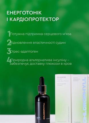 Рідкий хлорофіл choice детокс антиоксидант онкопротектор кардіопротектор 50ml7 фото