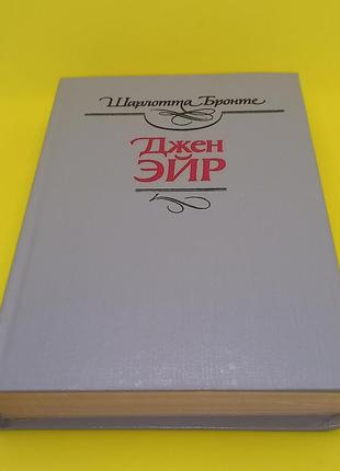 "джейн ейр шарлотта бронте 1992 б/у