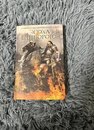 Книга «эпоха единорогов»