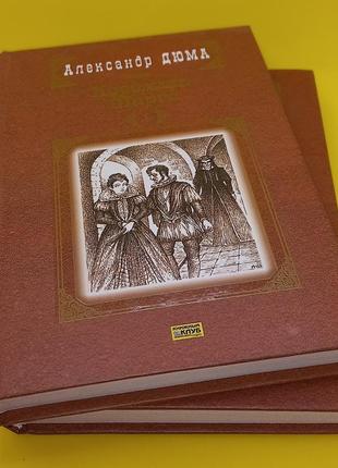 Дюма "королева марго" у 2х томах 2005 б/у