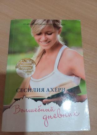 Книжка автора сесилія ахерн