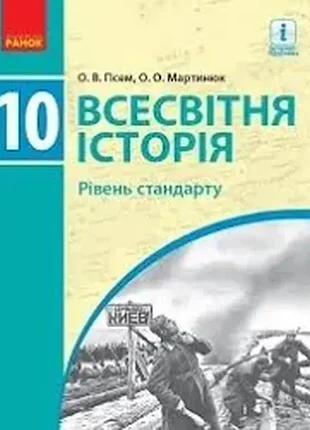 Всесвітня історія. 10 кл. підручник. рівень стандарту