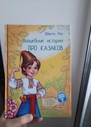 Дитяча книга волшебние исторіі про казаков юлия ран