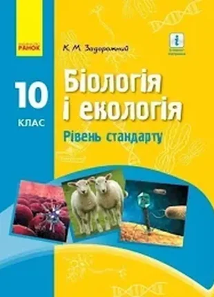 Біологія і екологія 10 клас. підручник авторства задорожний к.м. (рівень стандарту)