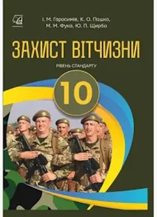 Захист вітчизни 10 клас ззсо рівень стандарту гарасимів і., пашко к.