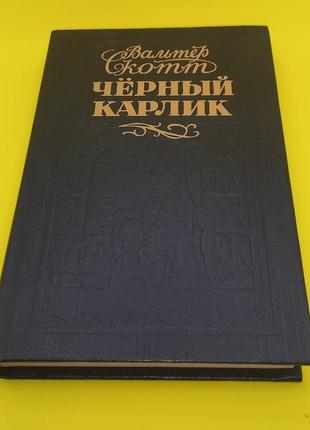 Вальтер скотт "чорний карлик" 1992 б/у