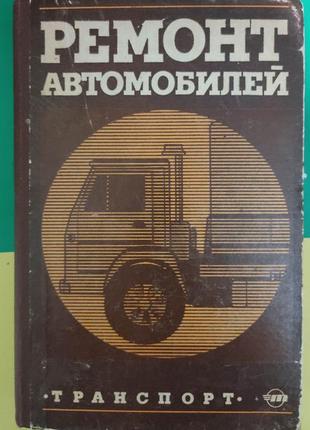 Книга ремонт автомобилей  с.и. румянцева книга 1981 года издания